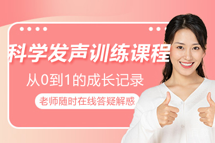 广州科学发声训练课程