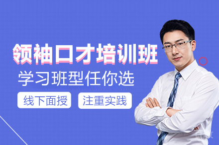 广州领袖口才培训班