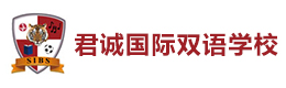 北京君诚双语学校