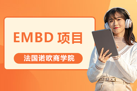 法国诺欧商学院EMBD项目