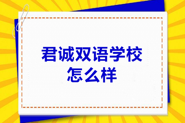 君誠(chéng)雙語(yǔ)學(xué)校怎么樣-君誠(chéng)雙語(yǔ)學(xué)校好嗎