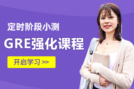 大连GRE强化课程