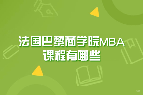 法国巴黎商学院MBA课程有哪些