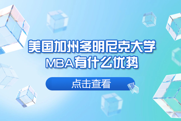 美国加州多明尼克大学MBA有什么优势