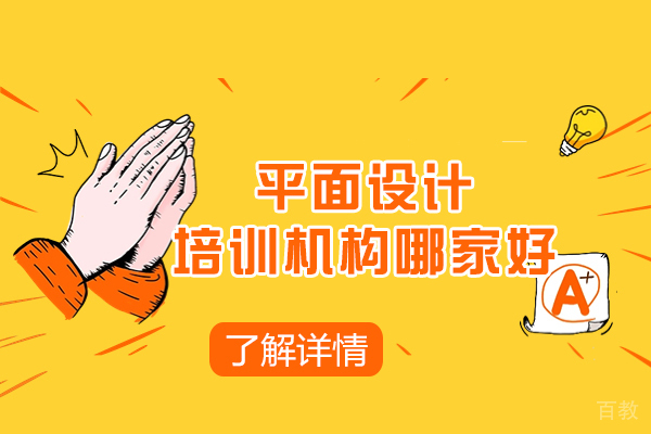 徐州平面设计培训机构哪家好-哪个靠谱
