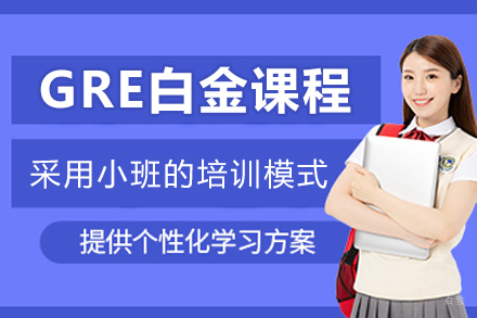 大连GRE白金课程