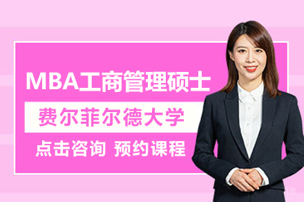 费尔菲尔德大学MBA项目