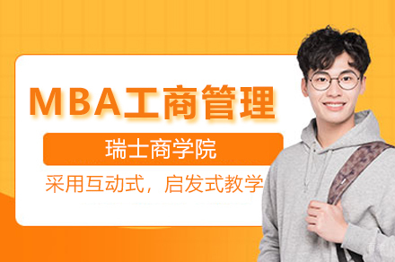 瑞士商学院MBA项目
