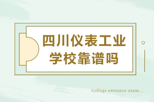 四川仪表工业学校靠谱吗