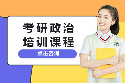 南宁考研政治培训课程