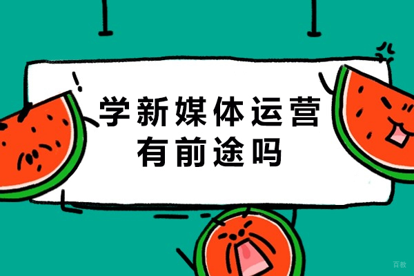 学新媒体运营有前途吗-前途如何