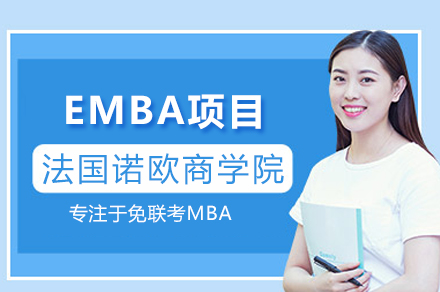 法國諾歐商學(xué)院EMBA項目