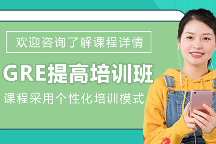 大连GRE提高培训班