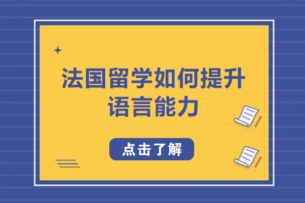 济南法国留学如何提升我的语言能力