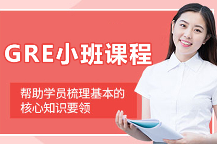 大连GRE小班课程