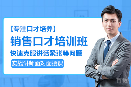 广州影响力销售口才培训班