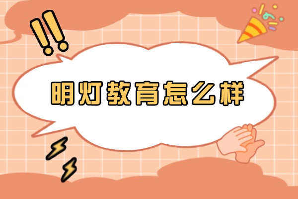 苏州明灯教育怎么样