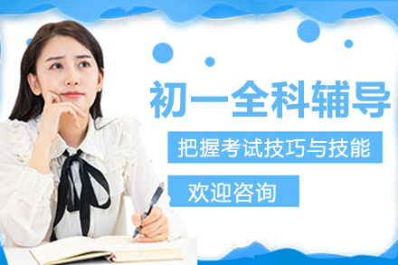 上海初一全科辅导班