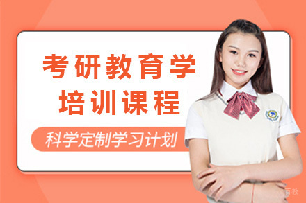 南宁考研教育学培训课程