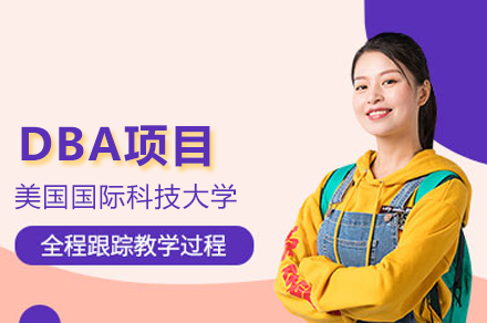 美國國際科技大學(xué)DBA項目