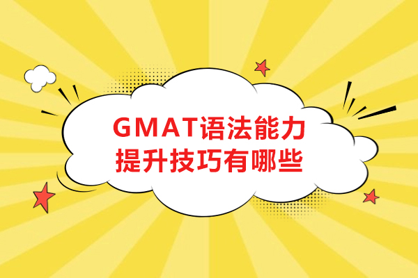 gmat語法能力提升技巧有哪些-技巧有哪些