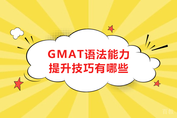 gmat语法能力提升技巧有哪些-技巧有哪些