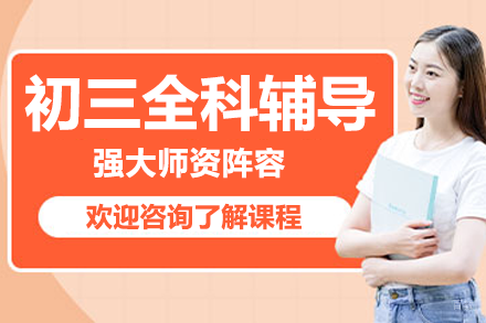 上海初三全科辅导班