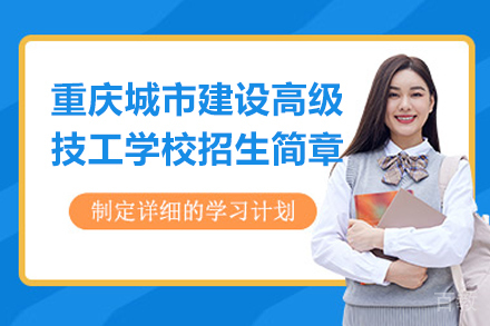 重庆城市建设高级技工学校招生简章