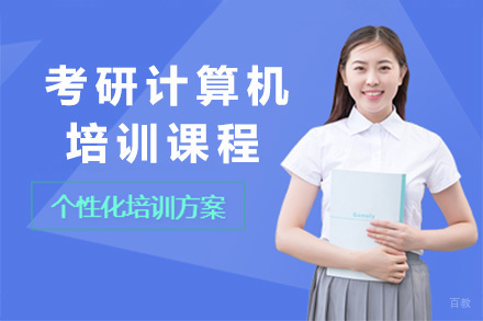 南宁考研计算机培训课程