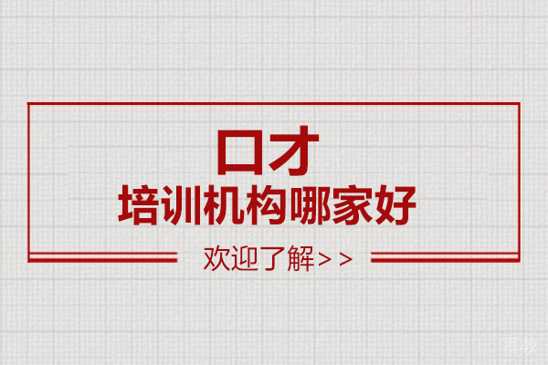 广州口才培训机构哪家好-今英卡耐基教育