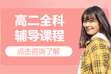 上海高二全科辅导课程