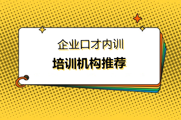 廣州企業(yè)口才內(nèi)訓(xùn)培訓(xùn)機(jī)構(gòu)推薦-哪家好