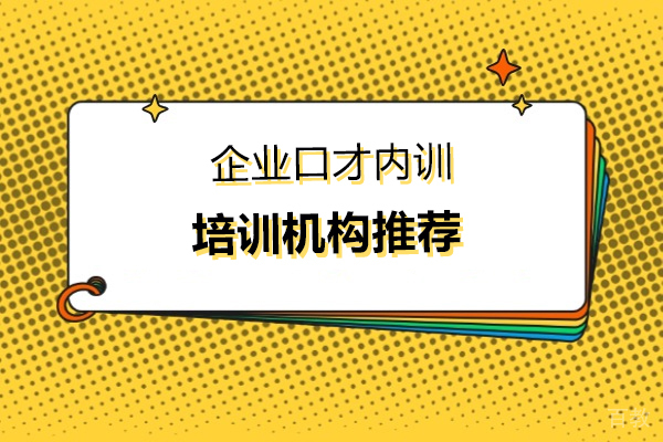 广州企业口才内训培训机构推荐-哪家好