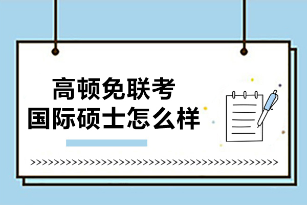 北京MBA-北京高頓免聯考國際碩士怎么樣