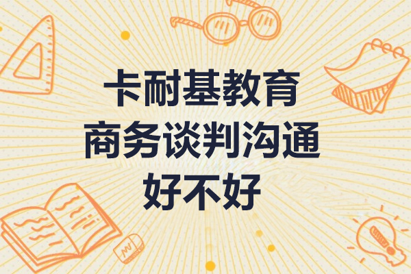 廣州今英卡耐基教育商務(wù)談判溝通口才培訓(xùn)課程怎么樣-好不好