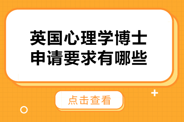 北京MBA-英國心理學博士申請要求有哪些