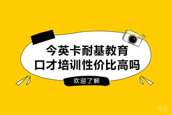 广州今英卡耐基教育口才培训性价比高吗-怎么样
