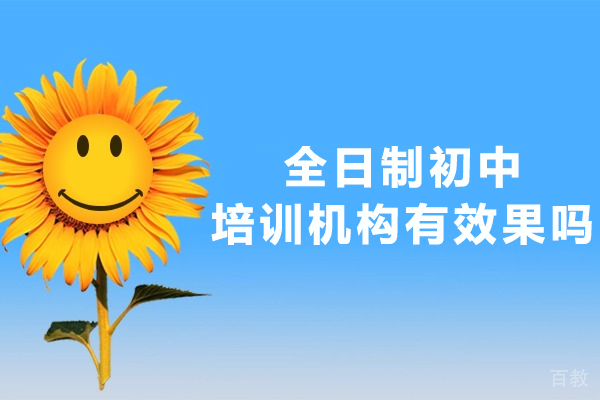 全日制初中培训机构有效果吗-初中全日制补课到底好不好