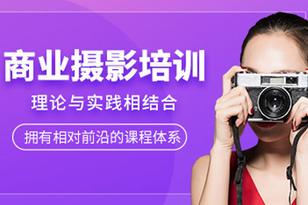 长沙商业摄影培训课程