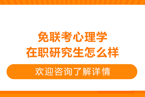 免聯考心理學在職研究生怎么樣-北京高頓國際碩士