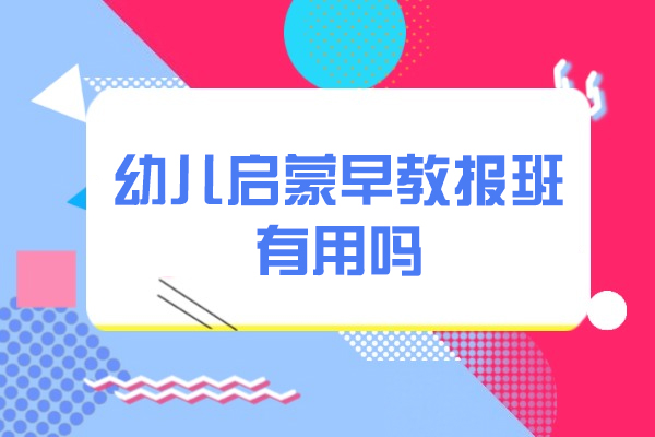 洛阳幼儿启蒙早教报班有用吗-好不好
