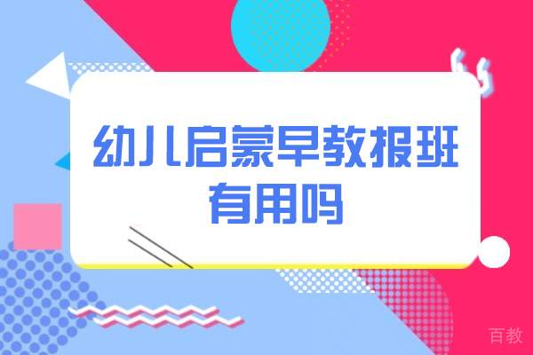 洛阳幼儿启蒙-洛阳幼儿启蒙早教报班有用吗-好不好