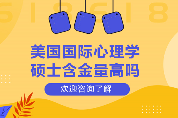 美國國際心理學碩士含金量高嗎