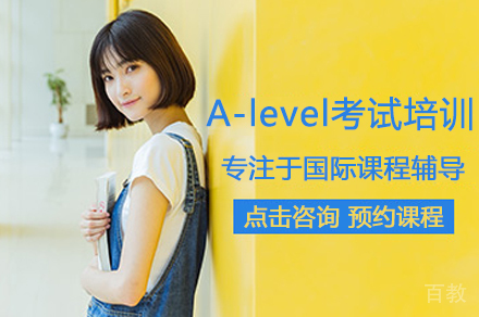 A-level考试培训班