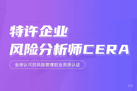 CERA特许企业风险分析师培训班