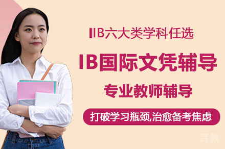 IB国际文凭辅导课程