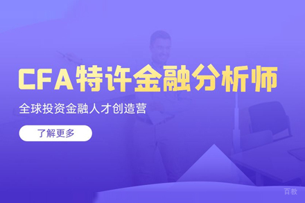 CFA特许金融分析师培训班