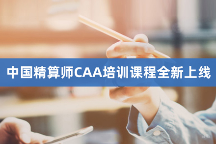 CAA中国精算师培训班
