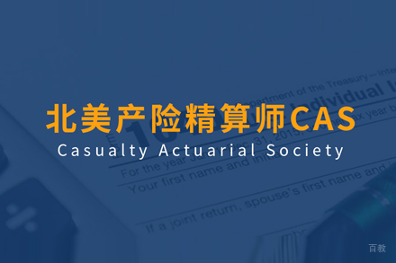 北美产险精算师CAS培训班