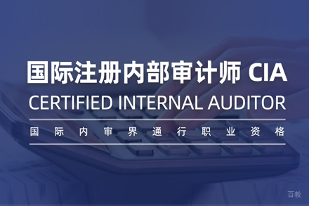 IIA国际内部审计师培训班